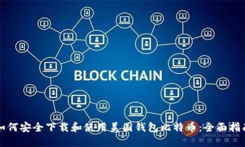 如何安全下载和使用美国钱包比特币：全面指南