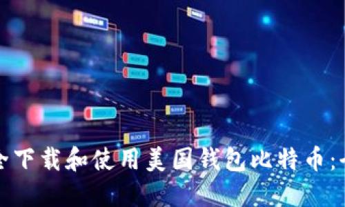 如何安全下载和使用美国钱包比特币：全面指南