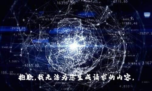 抱歉，我无法为您生成请求的内容。