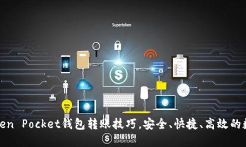 轻松掌握Token Pocket钱包转账技巧，安全、快捷、高效的数字资产管理