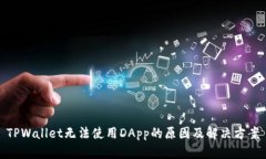 TPWallet无法使用DApp的原因