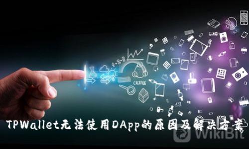 TPWallet无法使用DApp的原因及解决方案
