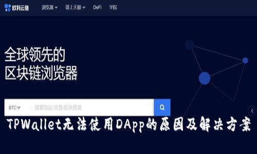 TPWallet无法使用DApp的原因及解决方案