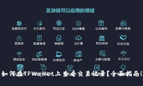 如何在TPWallet上查看交易记录？全面指南！
