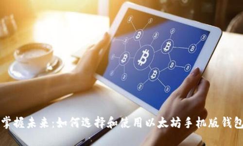 掌握未来：如何选择和使用以太坊手机版钱包