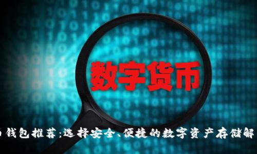 狗狗币钱包推荐：选择安全、便捷的数字资产存储解决方案