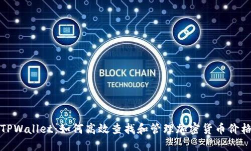 TPWallet：如何高效查找和管理加密货币价格