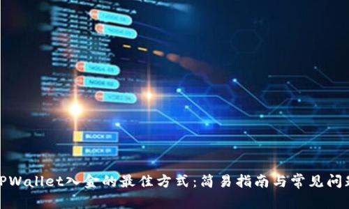 探索TPWallet入金的最佳方式：简易指南与常见问题解答