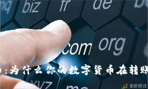与关键词

恢复泰达币：为什么你的数字货币在转账后消失了？