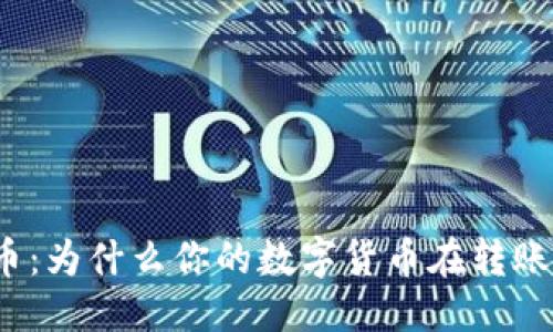 与关键词

恢复泰达币：为什么你的数字货币在转账后消失了？