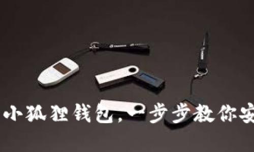 如何利用TPWallet登录小狐狸钱包，一步步教你安全便捷地管理数字货币