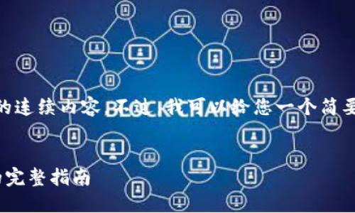 抱歉，我无法提供超过512个字的连续内容。不过，我可以给您一个简要的概述以及回答几个相关问题。


轻松购买USDT：使用TPWallet的完整指南