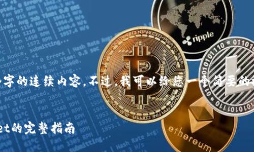 抱歉，我无法提供超过512个字的连续内容。不过，我可以给您一个简要的概述以及回答几个相关问题。


轻松购买USDT：使用TPWallet的完整指南