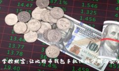  掌控财富：让比特币钱包