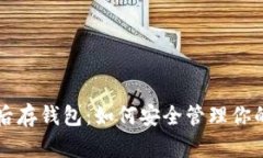 买比特币后存钱包：如何
