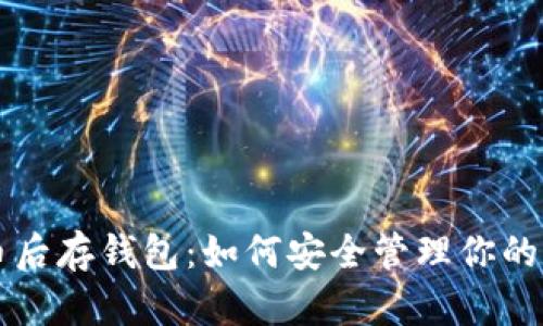 买比特币后存钱包：如何安全管理你的数字资产