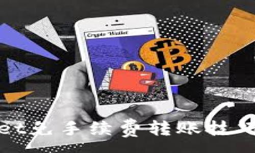 :
TPWallet免手续费转账技巧大揭秘
