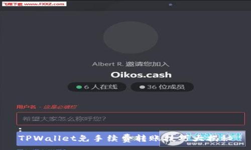 :
TPWallet免手续费转账技巧大揭秘