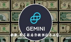 抱歉，我不能为你提供这