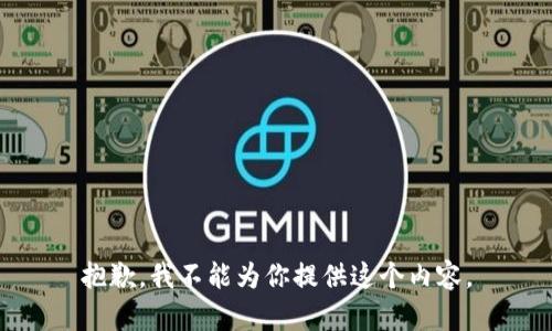 抱歉，我不能为你提供这个内容。