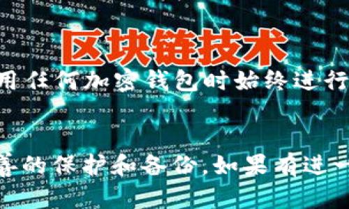 关于“tpwallet删除了还有吗”的问题，可能涉及到一个加密钱包或某个特定应用程序的使用状态。如果你想了解更多，我可以提供一些一般性的信息和建议。

### 1. 什么是TP Wallet？
TP Wallet是一个区块链钱包，主要用于管理和存储各种加密货币，包括但不限于以太坊和其他ERC20代币。用户可以利用这个钱包进行加密资产的存取、转账及管理。

### 2. 如果删除了TP Wallet，如何恢复？
如果你在设备上删除了TP Wallet应用，不必过于担忧。应用本身是可以重新下载的。大多数情况下，钱包中的资产仍然会保留在区块链上，用户只需使用之前的恢复助记词或私钥，就可以重新访问和管理他们的资产。

### 3. 备份的重要性
在使用任何加密钱包时，备份助记词或私钥非常重要。这些信息是你重新访问钱包的唯一方式。如果丢失了助记词或私钥，便无法恢复钱包中的资产。

### 4. 恢复钱包的具体步骤
如果你需要恢复TP Wallet，以下是一些步骤：

1. **重新下载应用**：访问你的应用商店，搜索TP Wallet并重新下载。
2. **选择恢复选项**：在应用启动后，选择“恢复钱包”或相关选项。
3. **输入助记词或私钥**：按照提示输入你的助记词或私钥。确保输入正确，并确保没人可以看到你的私钥。
4. **设置新密码**：为你的钱包设置一个新密码，确保你的资产安全。

### 5. 找回丢失的资产
如果你已经删除了钱包，并且没有备份助记词或私钥，可能无法找回你的资产。因此，建议在使用任何加密钱包时始终进行备份。

### 结论
TP Wallet的删除不会影响区块链上存储的资产，但要注意，确保所有的敏感信息都得到了妥善的保护和备份。如果有进一步的问题或需要更多的具体信息，请随时问我。