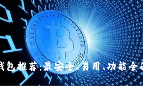 比特币钱包推荐：最安全、易用、功能全面的选择