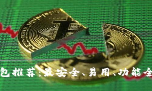 比特币钱包推荐：最安全、易用、功能全面的选择