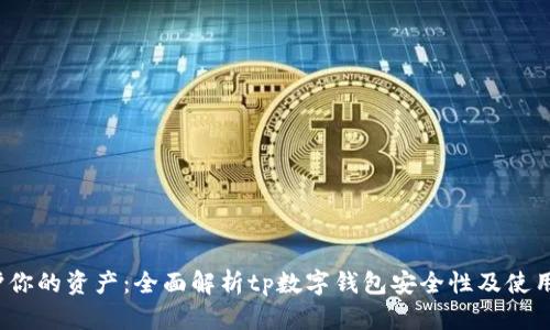  保护你的资产：全面解析tp数字钱包安全性及使用技巧