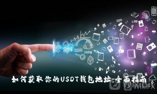 如何获取你的USDT钱包地址：全面指南