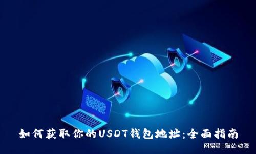 如何获取你的USDT钱包地址：全面指南