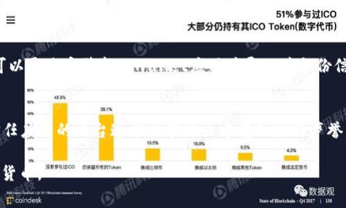  免费下载tpwallet安全吗？详解数字钱包安全性与风险评估 / 
 guanjianci tpwallet, 数字钱包, 网络安全 /guanjianci 

在当今数字货币逐渐普及的时代，数字钱包成为了人们管理和交易虚拟货币的重要工具。然而，随之而来的安全隐患也让用户不得不谨慎面对。特别是对于像tpwallet这样的平台，如何评估其安全性与可靠性，成为用户选择的重要考虑因素。本文将围绕“免费下载tpwallet是否安全”这一主题，深入探讨数字钱包的安全特性、常见风险、用户应注意的事项以及安全的最佳实践。

数字钱包的基本概念
数字钱包，顾名思义，是一种用于存储和管理数字货币的应用程序或设备。用户可以通过数字钱包方便地进行交易、存储以及管理自己的虚拟资产。数字钱包大致分为热钱包和冷钱包两种类型；热钱包常常在线使用，便于交易，但安全性相对较低；冷钱包则是离线存储资产，更加安全，但使用上相对不便。

tpwallet作为一种数字钱包应用，主要提供多种数字货币的存储和管理功能，便于用户在交易时的快速使用，且支持多种主流或小众的加密货币。尽管如此，用户在享用其便利的同时，也需要关注其安全性。

免费下载tpwallet的安全性分析
首先，评估tpwallet的安全性需要从多个方面进行考虑。

1. **官方来源**：正式的应用程序一般会在官方网站或知名应用商店中发布。用户在下载tpwallet时，应该确保其来源正规，无论是在Android的Google Play商店，还是iOS的Apple Store，均应避免下载来源不明的应用program。

2. **用户评价**：通过阅读其他用户的使用体验与评价，可以判断一个钱包的实际安全性。例如，tpwallet是否有用户爆料过安全漏洞、资金被盗的案例等信息，都是重要的参考依据。

3. **安全功能**：tpwallet是否提供了多重认证、交易确认以及加密功能也是考量其安全性的重要因素。如果钱包内置强大的安全设置，通常会降低用户的资产风险。

4. **社区和技术支持**：活跃的社区可以迅速提供支持和解决方案，而良好的技术支持可以为用户在遇到问题时提供专业的帮助。

数字钱包常见的安全风险
了解数字钱包的安全风险，可以帮助用户更好地做出防范措施。

1. **网络钓鱼**：钓鱼攻击是一种常见的安全风险，攻击者可能通过伪造的网站或邮件，诱使用户提供个人信息和账户密码。用户应始终保持警惕，确保自己访问的网址是合法的。

2. **恶意软件**：一些恶意软件可能会通过间谍程序等方式，窃取用户的敏感信息或银行卡信息。因此，使用防病毒软件并定期进行系统更新是必不可少的。

3. **私钥泄露**：私钥是验证用户身份并进行交易的重要部分。如果私钥被他人获取，则用户的资产可能会面临被盗的风险。用户一定要妥善管理自己的私钥，避免在不安全的环境中泄露。

4. **平台安全漏洞**：任何技术产品都有可能存在安全漏洞，tpwallet也不例外。定期检查钱包的更新版本，并及时下载安装，可以减少因漏洞引起的损失。

用户在使用tpwallet时的注意事项
为了确保在使用tpwallet的过程中，用户可以采取以下预防措施：

1. **启用双重身份验证**：为了增加安全性，用户可以通过设置双重身份验证来保护账户安全。即使攻击者获取了用户账户的密码，没有手机上的验证码，也无法完成交易。

2. **定期备份**：用户应定期备份自己的数字钱包，确保在设备丢失或损坏的情况下，可以恢复账户。在备份信息时，务必保持私钥和助记词的机密，以防止被他人获取。

3. **观察市场动态**：随着技术的不断迭代，数字货币市场的安全形势也在不断变化。关注行业动态以及用户反馈，可以帮助用户及时发现并规避潜在的安全风险。

4. **避免在公共网络上交易**：在公共Wi-Fi环境中进行交易可能会增加被攻击的风险。用户应尽量在安全的网络环境下进行数字货币的转账交易。

可能的相关问题

h4问题一：tpwallet的存储方式是如何的？/h4
tpwallet主要提供热钱包和冷钱包的存储功能，用户可以根据自己的需求选择相应的存储方式。热钱包的便捷性非常适合需要频繁交易的用户，但相对来说安全性略低；冷钱包则更适合长时间存储资产的用户，安全性高，但使用上不如热钱包灵活。用户在选择存储方式时，要权衡便捷性与安全性。

h4问题二：如何保护我的数字资产不被盗取？/h4
保护数字资产的安全，有几个关键的步骤：首先，定期更改密码，并使用复杂的密码组合，其次，启用双重认证，其次，保持私钥私密并不主动分享给他人。此外，定期备份和更新钱包应用也是非常有必要的。在发现可疑活动时，应立即更改账户重要信息。

h4问题三：如果tpwallet出现故障，我该如何恢复账户？/h4
在使用tpwallet时，用户应做好备份准备，以便在发生意外时能够顺利恢复账户。通常，tpwallet会提供助记词或私钥的备份功能。用户如果在某个设备上无法登录，可以通过安装新的wallet应用并导入其备份信息来恢复账户。若账户被锁定，建议联系tpwallet的官方客服寻求解决方案。

h4问题四：如何判断tpwallet是否是一个值得信赖的平台？/h4
用户可以通过多种方式评估tpwallet的信任度。首先，研究其团队及技术背景；其次，查看用户评价和反馈；此外，还要关注平台的安全记录、技术更新和运营时间等。信任度高的平台通常会在社区中有积极的声誉，并能很好地回应用户的问题和投诉。

综上所述，免费下载tpwallet并不代表风险的不存在。用户需保持警惕，理解和掌握数字钱包的相关安全知识，从而降低资产被盗的风险，安全有效地管理和交易数字货币。