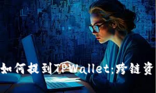 深入了解EOS如何提到TPWallet：跨链资产管理的未来
