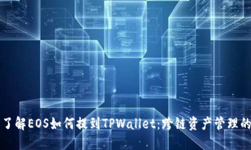 深入了解EOS如何提到TPWallet：跨链资产管理的未来