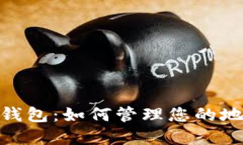 : 揭秘比特币钱包：如何管理您的地址和密码安全