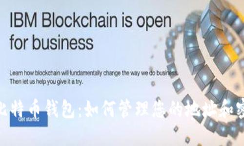 : 揭秘比特币钱包：如何管理您的地址和密码安全