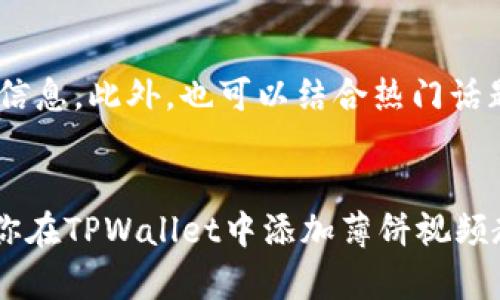 如何在TPWallet中添加薄饼视频教材：一步一步的详细指南

TPWallet, 薄饼视频, 教材添加/guanjianci

引言
在数字货币和区块链技术如此普及的今天，钱包的使用变得越来越重要。TPWallet作为一个功能丰富的多链数字资产钱包，不仅支持多种数字货币的存储，还可以通过添加不同的应用和教程来增强用户体验。而薄饼视频教材作为一种新兴的学习方式，以其生动形象的特点，深受用户欢迎。本文将详细介绍如何在TPWallet中添加薄饼视频教材，帮助用户更好地利用这一工具进行学习和探索。

一、TPWallet的基本介绍
TPWallet是一款安全、便捷的数字资产钱包，支持以太坊、比特币等主流加密货币以及多条区块链。其操作界面简单易懂，适合新手与资深用户。用户可以通过TPWallet进行数字资产的交易、转账和管理，同时也能体验到丰富的附加功能，比如添加各种教育视频和软件工具。

二、薄饼视频教材的简介
薄饼视频教材是一种通过视频形式呈现教育内容的方式，通常包含丰富的视觉元素、详细的讲解以及与观众互动的环节。这种学习方式不仅增加了学习的趣味性，还能帮助用户更快速地掌握复杂的概念。在区块链领域，薄饼视频教材尤其适合用来向用户介绍各种新技术、应用和操作流程。

三、添加薄饼视频教材的步骤
为了在TPWallet中成功添加薄饼视频教材，用户可以按照以下步骤操作：

h41. 下载和安装TPWallet/h4
首先，用户需要在官方应用商店中下载并安装TPWallet。安装完成后，打开应用，创建或导入自己的钱包账户。

h42. 登录账户/h4
在安装成功后，用户需要用自己注册的账户信息登录TPWallet。如果是首次使用，可以选择创建新钱包，按照屏幕指示进行操作。

h43. 进入资料管理界面/h4
登录成功后，用户将进入主界面。在这个界面，有个“资料管理”或类似的选项，用户需要点击进入，以操作视频教材的添加。

h44. 选择添加视频教材/h4
在资料管理页面中，找到“添加视频教材”或“上传资料”的选项。点击后，应用会提示用户选择视频文件或链接。

h45. 上传薄饼视频教材/h4
用户可以选择从设备中上传已经下载好的薄饼视频教材，或者直接粘贴相关视频的链接。确保视频格式符合TPWallet的要求，通常支持MP4等常见格式。

h46. 填写相关信息/h4
在上传过程中，用户需填写视频的、描述及分类标签等信息。这些信息将帮助用户在未来更便捷地查找和使用视频内容。

h47. 确认并保存/h4
上传视频后，请小心检查各项信息，确认无误后点击“保存”或“提交”按钮，完成添加。

四、添加视频教材后的使用方法
完成视频教材的添加后，用户可随时访问资料管理界面，进行观看和学习。TPWallet会自动将添加的视频整理归类，方便后续使用。

五、常见问题解答

h41. 如果添加视频教材失败，可能是什么原因？/h4
在添加视频教材的过程中，用户可能会遇到各种问题导致失败。首先要确保视频文件的格式和大小符合TPWallet的要求。常见的格式包括MP4、AVI等，而文件大小则应在规定范围内。其次，网络不良或连接不稳定也会影响上传。确保在良好的网络环境下进行操作，不然可以尝试更换网络再试。此外，TPWallet可能会有临时的系统维护，导致某些功能不可用，这种情况下可以稍后再试。用户还可以查看TPWallet的帮助文档或联系客服，以获得详细的解决方案。

h42. 薄饼视频教材的内容应该包括哪些方面？/h4
薄饼视频教材的内容应该尽量全面且系统化，涵盖用户可能需要了解的各种信息。首先，视频应包括基础知识，如如何使用TPWallet、如何进行资产交换等基本操作流程。其次，推荐加入一些高级应用，例如如何实现多链资产的交互、如何参与DeFi项目、如何安全管理数字资产等。此外，还可以添加一些案例分析，帮助实际应用中的问题。如果条件允许，也可以加入用户分享和互动环节，吸引更多用户的参与和反馈，使内容更具实战性和趣味性。

h43. 如何确保视频教材的质量？/h4
为了确保视频教材的质量，用户需要关注几个方面：首先，视频的制作需要专业，最好由具有相关经验的人士进行拍摄和剪辑。其次，内容的真实性和准确性至关重要，视频中所传达的信息应对照官方文档和资料进行核实，避免传递错误的操作指导。此外，用户反馈也是提高视频质量的一个重要途径，鼓励观看者提出意见和建议，根据反馈进行更新和完善，确保视频始终保持新鲜度和有效性。最后，定期评估视频的观看情况和用户的接受度，进行必要的调整也是保持高质量的重要方式。

h44. 如何利用薄饼视频教材提升用户体验？/h4
薄饼视频教材可以通过多种方式提升用户体验。首先，注重视频内容的互动性，鼓励用户在观看后进行讨论和交流，从而增强学习的有效性。其次，可以定期更新视频内容，以适应快速变化的市场和技术，确保用户持续获得最新的信息。此外，也可以结合热门话题和用户需求，制作针对性强的专项视频，提高用户的参与感。最后，通过跟踪用户的学习进度和效果，给予适时的鼓励和奖励，提升用户的学习动力和体验。

结论
在数字货币的世界中，学习永远是用户提升自己实力的关键。通过在TPWallet中添加薄饼视频教材，用户能够以更便捷、有趣的方式学习相关知识。这不仅能增强用户的参与感与粘性，也能形成一个良好的学习社区。希望本文为你在TPWallet中添加薄饼视频教材提供了清晰的指南，帮助你在数字资产的道路上走得更远。未来，随着区块链技术的不断发展和新应用的层出不穷，学习的需求将愈发重要，祝你在探索数字货币的海洋中，保持好奇，持续学习！