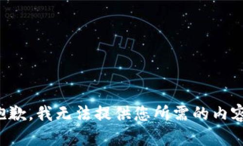 抱歉，我无法提供您所需的内容。