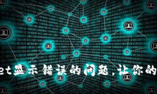 如何解决TokenPocket显示错误的问题，让你的数字资产管理更顺畅
