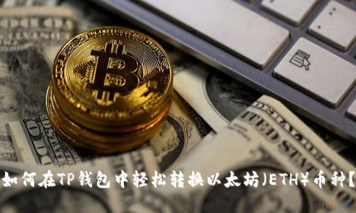 如何在TP钱包中轻松转换以太坊（ETH）币种？