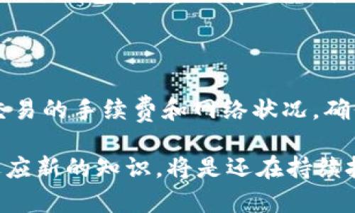 TPWallet 提交代币的完整指南

在加密货币的生态系统中，代币的管理和提交是一项至关重要的任务。TPWallet 作为一个多功能的数字钱包，不仅支持多种代币的存储与管理，还允许用户方便地提交代币。在这篇文章中，我们将详细探讨如何在 TPWallet 中提交代币的流程，以及相关的注意事项和最佳实践。

首先，让我们了解什么是代币提交。代币提交是指将新的代币添加到钱包中，这样用户就能在钱包中看到、管理和交易这些代币。随着去中心化金融（DeFi）和其他区块链应用的迅猛发展，代币的种类繁多，如何安全、高效地提交和管理这些代币便成了用户需要掌握的重要技能。

第一步：下载和安装 TPWallet

在你可以提交代币之前，首先需要确保已经下载并安装了 TPWallet。TPWallet 支持多种操作系统，包括 iOS 和 Android。你可以前往官方网站或者各大应用商店进行下载。

安装完成后，打开 TPWallet 并创建一个新钱包或导入现有钱包。创建钱包的过程通常需要设置一个强密码，并备份你的助记词。请务必妥善保存这些信息，因为遗失后可能会导致资产的不可恢复。

第二步：了解代币提交的必要性

在进行代币提交之前，用户需要认识到代币提交的重要性。随着某些项目的被区块链社区广泛认同，用户可能会希望在钱包中添加这些项目的代币，以方便进行交易和投资。

通过 TPWallet 提交代币，用户可以更好地跟踪自己的代币组合，进行定期的资产评估和管理。此外，提交代币也便于后续参与项目的投票和治理等功能。

第三步：代币提交的具体流程

在 TPWallet 中提交代币的过程通常比较简单。以下是具体的步骤：

ol
    listrong打开 TPWallet/strong：启动应用后，进入主界面。/li
    listrong点击“代币管理”/strong：通常在主界面的底部菜单中可以找到代币管理选项。/li
    listrong选择“添加代币”/strong：在代币管理界面，找到并点击“添加代币”选项。/li
    listrong输入代币合约地址/strong：在弹出的对话框中输入所要提交的代币合约地址。确保该地址的准确性，因为错误的合约地址可能导致代币的提交失败。/li
    listrong确认代币信息/strong：TPWallet 会自动识别合约地址的相关信息，包括代币名称、符号和小数位数。确认这些信息无误后，点击确认按钮。/li
    listrong完成提交/strong：在确认信息无误后，代币将会被成功提交到你的钱包中。/li
/ol

提交成功后，你将在主界面的代币列表中看到新提交的代币。

第四步：常见问题解答

在整个代币提交过程中，用户可能会遇到一些常见的问题。下面将介绍几种常见问题及其解决方案。

问题一：代币合约地址从哪里获取？

获取代币的合约地址是代币提交过程中的一项重要步骤。然而，很多初学者在这方面常常感到困惑。代币的合约地址通常可以在以下几个地方找到：

首先，可以访问代币的官方网站或白皮书。在这些信息中，项目方通常会明确列出合约地址。此外，社交媒体社群或讨论区也是获取信息的好渠道。很多项目会在 Telegram、Twitter 等社交媒体上发布最新动态，包含合约地址等重要信息。

其次，可以通过区块链浏览器进行查询。例如，Etherscan 是以太坊生态中广泛使用的区块链浏览器，用户输入代币的名称或者相关信息就能找到相应的合约地址。在使用浏览器进行查询时，务必确保所得到的信息来自于官方渠道，以避免错误地址导致的损失。

如果对代币的真实性有疑问，可以寻求其他用户的意见，加入相关的社群进行商讨也是一个非常有效的方式。在提交代币之前，确保确认信息的准确性，这样可以最大限度地减少风险。

问题二：提交后代币没有显示如何处理？

在 TPWallet 提交代币的过程中，一些用户可能会发现代币提交成功后，钱包界面并没有立即显示新提交的代币。这种情况往往让用户感到紧张和困惑。但实际上，这种情况并不罕见，通常有几个处理方法：

首先，确保你已正确提交代币。可以再次检查代币合约地址是否输入正确。如果地址有误，可能导致代币不能显示。若发现错误，可以尝试重新提交。

其次，有时代币的信息更新会有一定的延迟，这通常与区块链网络的繁忙程度有关。在这种情况下，可以耐心等待一段时间，重新启动钱包应用程序，查看代币是否会在界面上刷新显示。

如果长时间仍无法显示，考虑清除应用缓存或彻底重启设备。某些情况下，升级应用到最新版本可能也会解决这个问题。

最后，如果你尝试了以上方法仍然无法解决问题，建议联系 TPWallet 的客服支持，提供相关信息以帮助他们检查你的钱包状态。及时的客户支持通常能够快速解决用户遇到的问题。

问题三：提交代币是否会产生费用？

在加密货币生态中，几乎所有的交易和操作都有可能涉及手续费，包括提交代币。这个手续费通常依赖于区块链网络的状况以及你使用的钱包类型。对于 TPWallet 用户而言，提交代币的费用情况如下：

首先，提交代币的过程一般不会单独收取手续费，但在发送、交换或交易这些代币的时候，网络手续费是不可避免的。用户需确保钱包中有足够的原生代币以支付网络手续费。例如，在以太坊网络上进行代币转账，用户需要持有足够的 ETH 来支付交易费用。

其次，当网络拥堵时，手续费可能会有所上涨，具体费用往往取决于矿工的费用设置。用户在进行交易时可以选择支付不同的手续费来影响交易确认的速度。一些加密交易所和钱包应用会提供手续费估算的功能，帮助用户更好地预算资金。

最重要的是，用户应该时刻保持警惕，避免在交易过程中因手续费高而不必要的资产损失。选择合适的交易时间，确保每笔交易的成本可控，将有助于用户管理和投资收益。

问题四：如何确保提交的代币资产安全？

代币的安全性是一个始终需要被关注的话题，尤其是在加密货币市场中，安全措施更是关乎用户资金的重要因素。以下是确保提交的代币资产安全的一些方法：

首先，保持软件的更新是安全的重要环节。特别是钱包应用，开发团队常常会发布安全更新，修补潜在的漏洞。用户应定期检查并更新至最新版本，保证钱包的安全性和稳定性。

其次，强密码和双重认证是保护账户资产安全的有效方法。使用强密码（包括字母、数字和特殊字符的组合）来保护钱包，能有效防止未经授权的访问。此外，启用双重认证（2FA）功能，可以在登录和操作时增加额外的安全层。

在选择代币合约地址时，请务必确保来源的合法性，避免被钓鱼骗局。用户最好从官方渠道获取相关信息，并及时关注项目的动态和社区反馈。

最后，建议将部分资产进行冷储存，即将代币转移到不连接互联网的冷钱包中，以保证其安全性。在长期投资时，将部分资产放入冷钱包中，可以有效降低网络攻击带来的风险。

总结

通过 TPWallet 提交代币是一个相对简单和便捷的过程，但在此过程中也要时刻保持谨慎，确保代币的合约地址正确，关注交易的手续费和网络状况，确保资产的安全性。理解代币的操作流程和风险，是每位加密货币用户都需要掌握的基本技能。

希望本指南能帮助你更好地提交和管理你的代币，提升在加密世界中的操作体验。面对快速发展的区块链技术，不断学习和适应新的知识，将是还在持续投资和操作市场的每一位用户的必要条件。