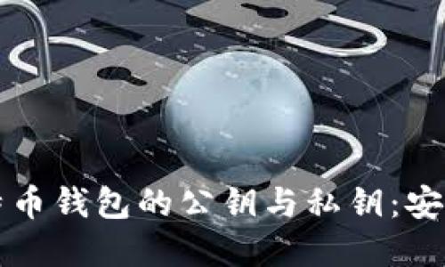全面了解比特币钱包的公钥与私钥：安全与操作指南
