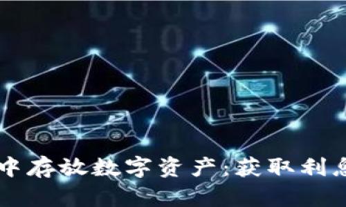 在TPWallet中存放数字资产：获取利息的秘密揭示