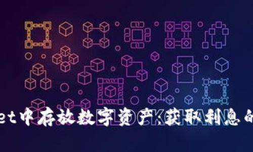 在TPWallet中存放数字资产：获取利息的秘密揭示