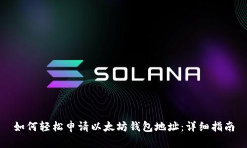 如何轻松申请以太坊钱包地址：详细指南