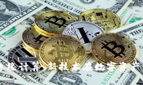 TPWallet与边缘计算：新技术在数字资产管理中的应用