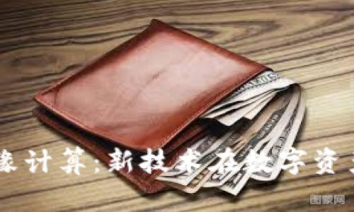 TPWallet与边缘计算：新技术在数字资产管理中的应用