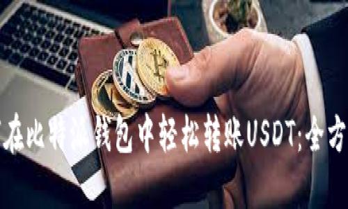 : 如何在比特派钱包中轻松转账USDT：全方位指南