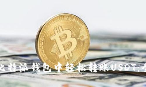 : 如何在比特派钱包中轻松转账USDT：全方位指南