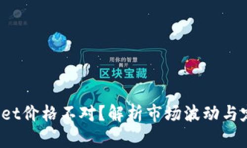  TPWallet价格不对？解析市场波动与定价机制