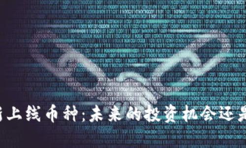 TPWallet新上线币种：未来的投资机会还是短期炒作？